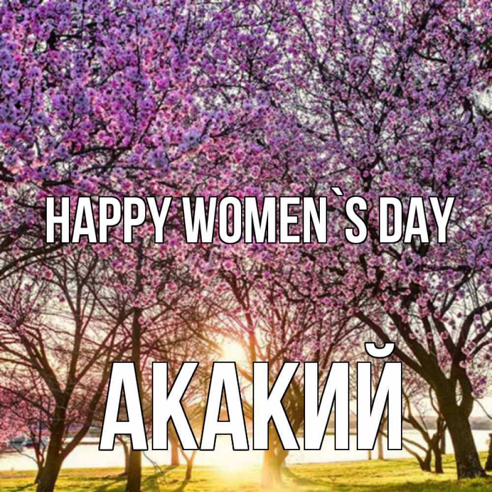 Greetings card с именем, Акакий happy women`s day международный женский день Greetings with text for free download 